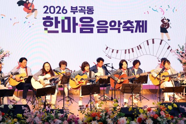 의왕시부곡동 한마음 음악축제가 의왕신협 대강당에서 개최됐다. 의왕시 제공