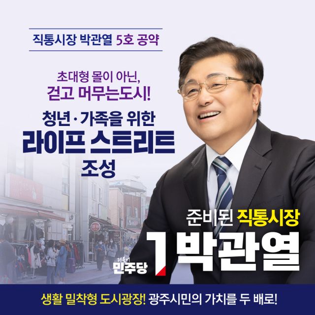 박관열 광주시장 예비후보의 제5호 공약 ‘패밀리 엔터테인먼트 &amp; 라이프 스트리트’ 조성 안내 포스터. 박관열 광주시장 예비후보 사무실 제공