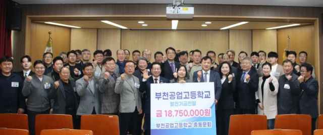 부천공업고등학교 총동문회가 학교발전기금 1천875만원을 전달한 뒤 임원진과 기념촬영을 하고 있다. 부천공고 총동문회 제공