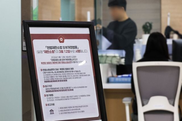 개정법률 안내문 비치된 헌법재판소 민원실. 연합뉴스