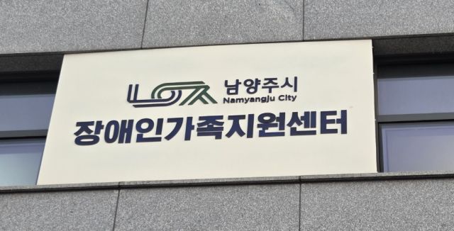 남양주시장애인가족지원센터 전경. 남양주시 제공