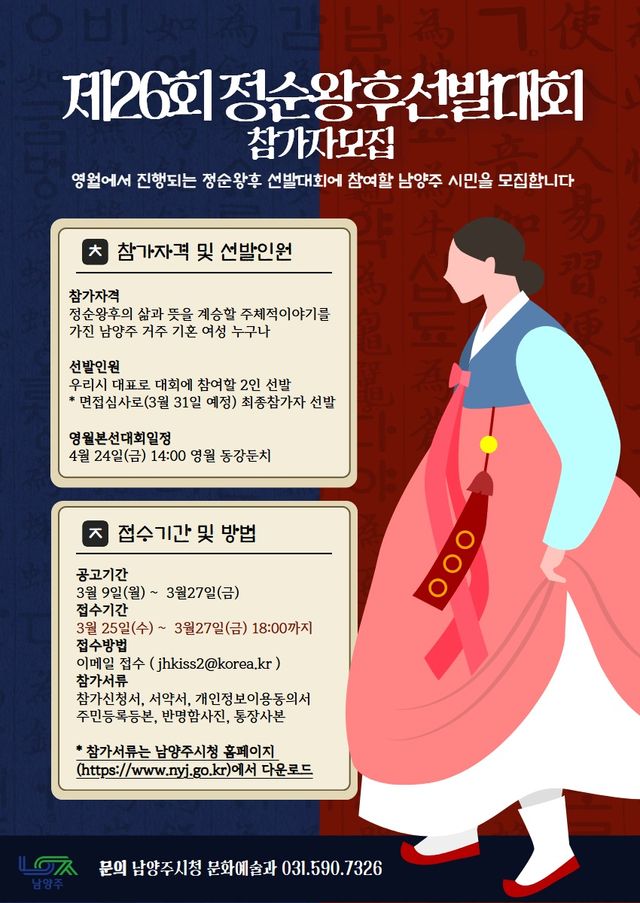 (0316)[문화예술과]남양주시, 제26회 정순왕후 선발대회 참가자 모집(사진)