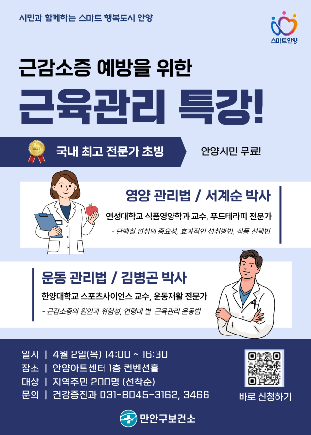 근감소증 건강강좌 안내문. 안양시 제공