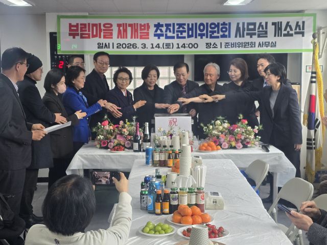 부림마을 재개발추진준비위원회는 14일 주민과 관계자들이 참석한 가운데 추진준비위원회 사무실 개소식을 열었다. 부림마을 재개발추진준비위원회 제공