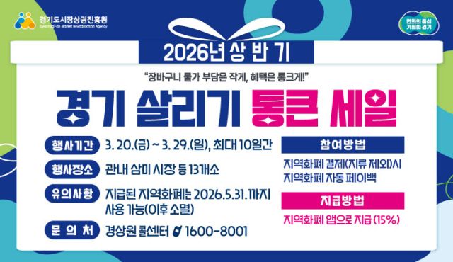 ‘2026년 상반기 경기 살리기 통큰 세일’ 안내문. 시흥시 제공