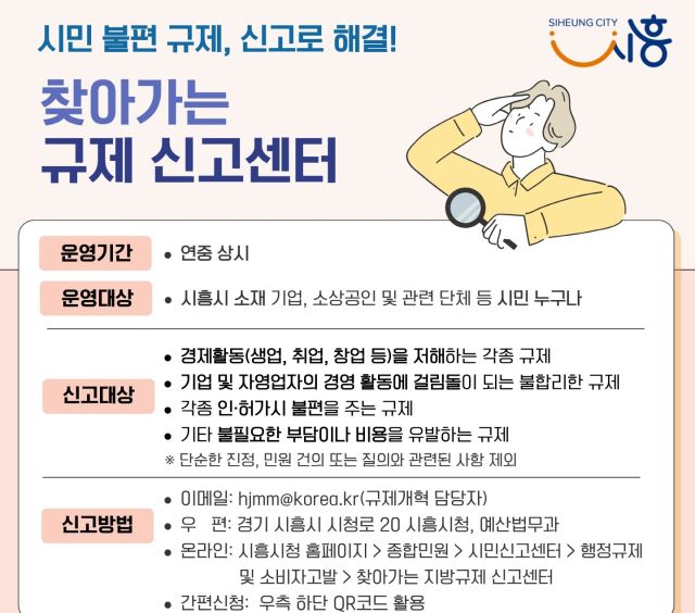 시흥시 ‘찾아가는 규제신고센터’ 안내문. 시흥시 제공