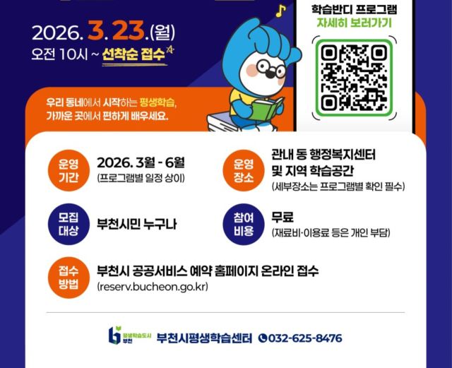 2026년 상반기 학습반디 프로그램 홍보 포스터. 부천시 제공