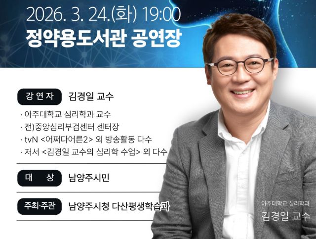 남양주시가 김경일 심리학과 교수가 나서는 인문학 강연을 마련했다. 남양주시 제공