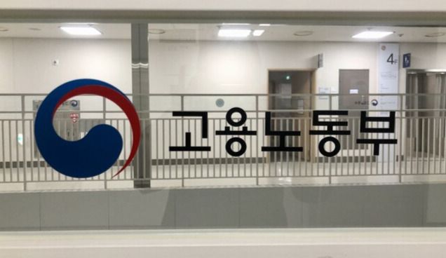 고용노동부. 연합뉴스