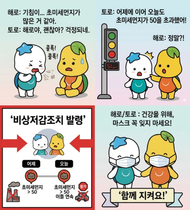 고농도 미세먼지 주의사항 담은 웹툰. 시흥시 제공