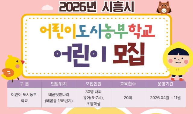 시흥시 ‘2026년 어린이 도시농부학교’ 홍보 포스터. 시흥시 제공