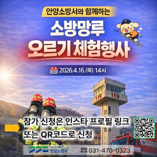 안양소방서 ‘소방망루 오르기 체험행사’ 안내 포스터. 안양소방서 제공
