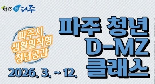 2026 생활밀착형 청년공간 파주 청년 디-엠지(D-MZ)클래스. 파주시 제공