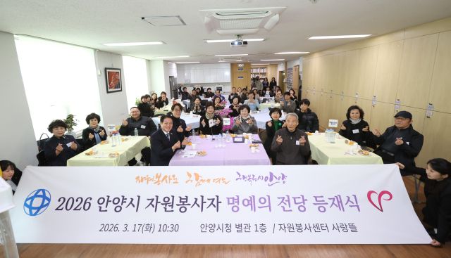 안양시자원봉사센터는 17일 2026 자원봉사자 명예의 전당 등재식을 개최했다. 안양시 제공