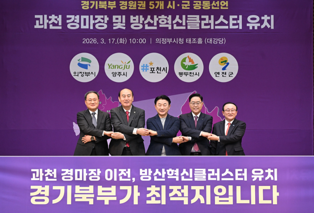 17일 오전 의정부시청 태조홀에서 열린 ‘과천 경마공원 및 방산혁신클러스터 유치 공동선언문 발표식’에서 김동근 의정부시장 등이 기념촬영을 하고 있다. (왼쪽부터)김종훈 포천시 부시장, 박형덕 동두천시장, 김동근 의정부시장, 강수현 양주시장, 김덕현 연천군수. 의정부시 제공