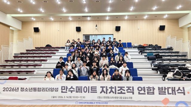 만안청소년수련관은 청소년 자치활동 활성화를 위한 ‘2026년 자치조직 연합 발대식’을 성황리에 개최했다. 안양시청소년재단 제공