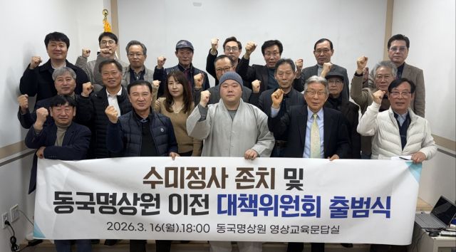 대한불교조계종 수미정사와 사단법인 온세상나눔재단이 ‘수미정사 존치 및 동국명상원 이전 대책위원회’를 출범한 뒤 기념촬영을 하고 있다. 대책위원회 제공
