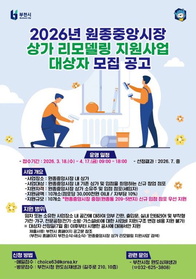 2026년 원종중앙시장 상가 리모델링 홍보 포스터