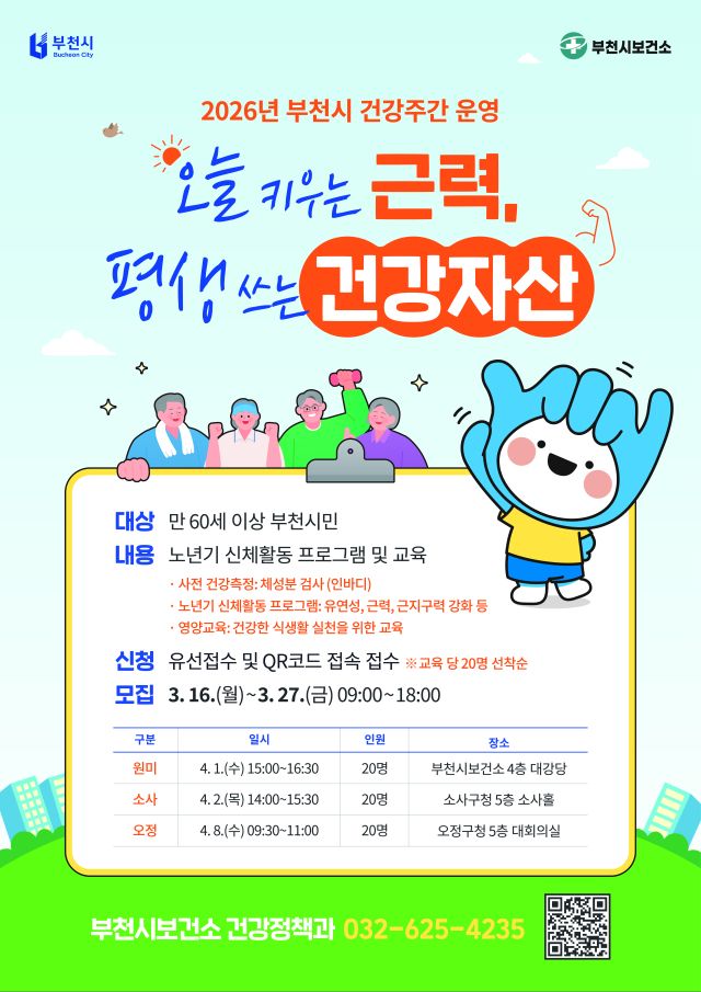 부천시 건강주간 운영 포스터. 부천시 제공