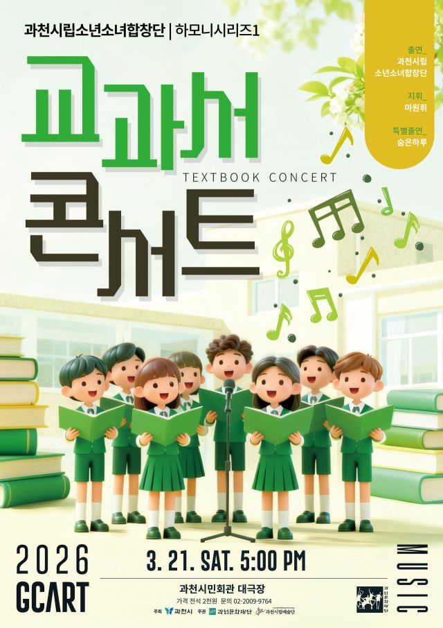 교과서 콘서트 포스터. 과천시 제공