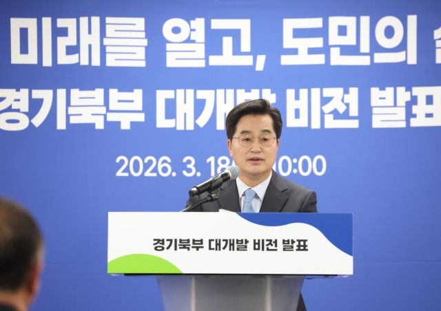 김동연 경기도지사가 18일 성평등 파주 전시·교육관에서 ‘경기북부 대개발 비전 선포식’을 열고 경기북부의 잠재력을 깨우고 대한민국의 새로운 성장축을 만들겠다고 선언하고 있다. 경기도 제공