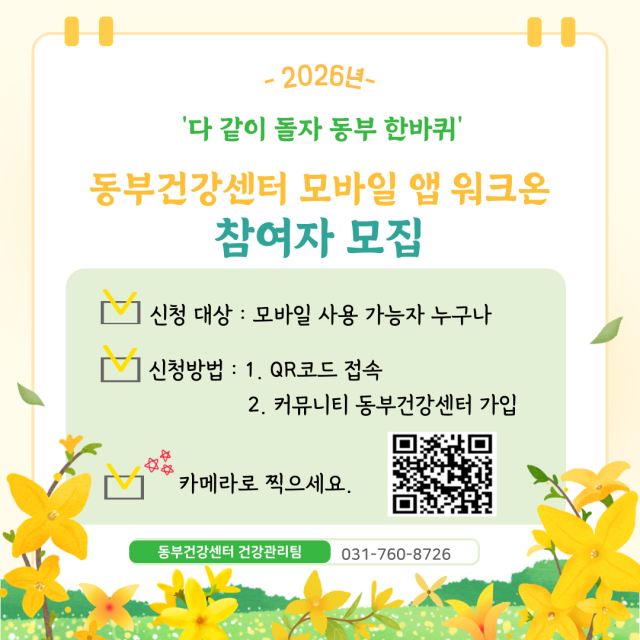 광주시 동부건강센터 모바일 앱 활용 포스터. 광주시 제공