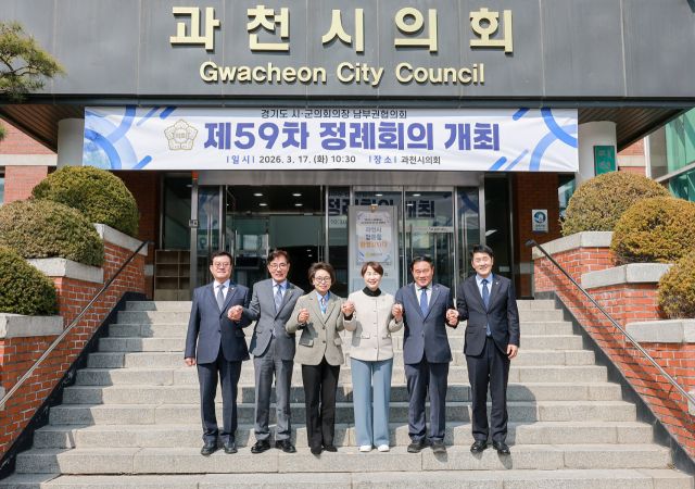 지난 17일 과천시의회에서 열린 ‘경기도 시·군의회의장 남부권협의회 제59차 정례회의’에서 하영주 과천시의회 의장을 비롯해 유진선 협의회장(용인특례시의회 의장) 등 남부권협의회 소속 의장단 7명이 기념촬영을 하고 있다. 과천시의회 제공