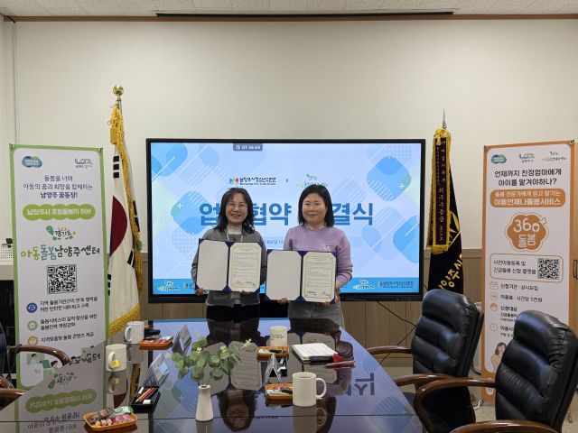 남양주시청소년수련관·아동돌봄남양주센터, 업무협약 체결. 남양주시 제공