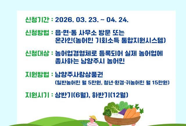 남양주시가 오는 23일부터 2026년 농어민 기회소득 지원사업 신청을 받는다. 남양주시 제공