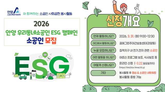 2026 안양 우리동네소공인 ESG 캠페인 참여 소공인 모집 안내 포스터. 안양시 제공