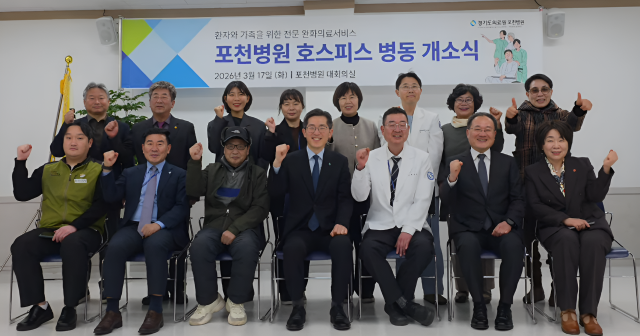 경기도의료원 포천병원이 호스피스 완화의료 병동 개소식에서 관계자들과 함께 기념촬영을 하고 있다. 포천병원 제공