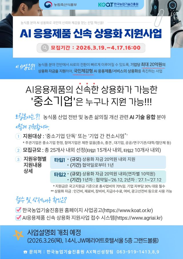 농림축산식품부의 ‘인공지능 응용제품 신속 상용화 지원 사업’ 안내도. 농림축산식품부 제공