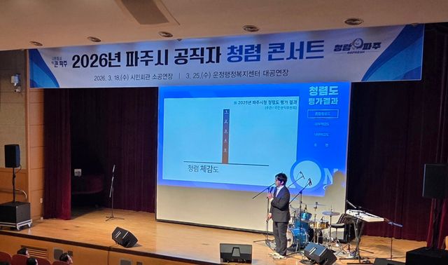 8. 파주시, 청렴 의식 함양을 위한 ‘2026년 청렴콘서트’ 실시