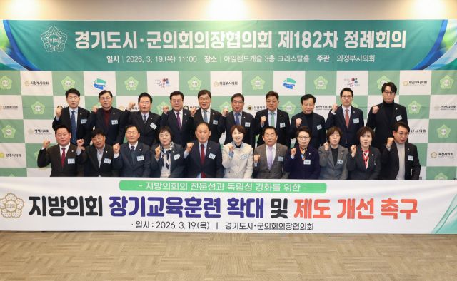 19일 의정부시의회 주관으로 의정부 아일랜드캐슬에서 열린 ‘제182차 경기도시·군의회의장협의회 정례회의’에서 참석자들이 기념촬영을 하고 있다. 용인특례시의회 제공