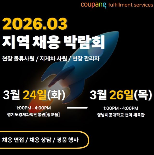 쿠팡풀필먼트서비스(CFS)가 2026년 첫 채용박람회를 개최해 현장물류사원 및 물류관리자를 모집한다. 쿠팡 제공