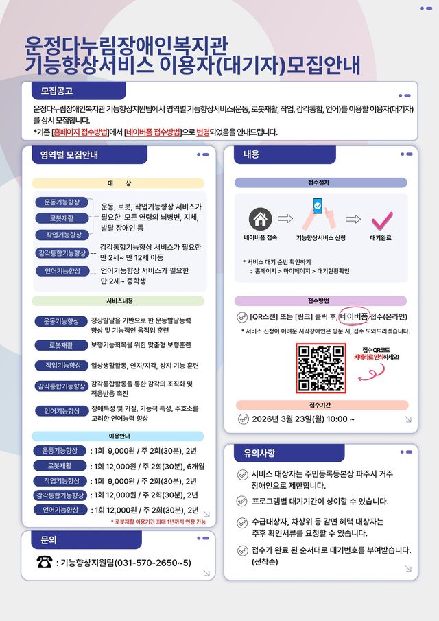10. 파주 운정다누림장애인복지관, 기능향상지원서비스 신청 시작
