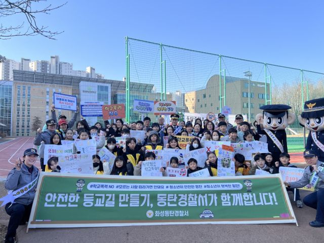 19일 화성동탄중앙초에서 열린 아동 유인·학폭 예방 캠페인에서 참석자들이 기념촬영을 하고 있다. 화성동탄경찰서 제공
