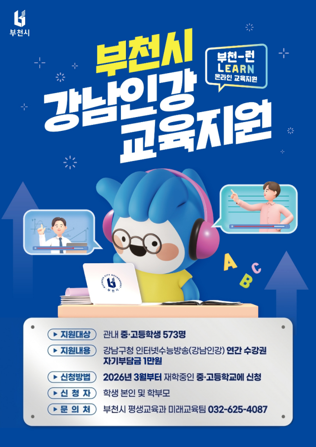 2026년 ‘부천-런(Learn) 온라인 교육지원’ 사업 홍보 포스터. 부천시 제공
