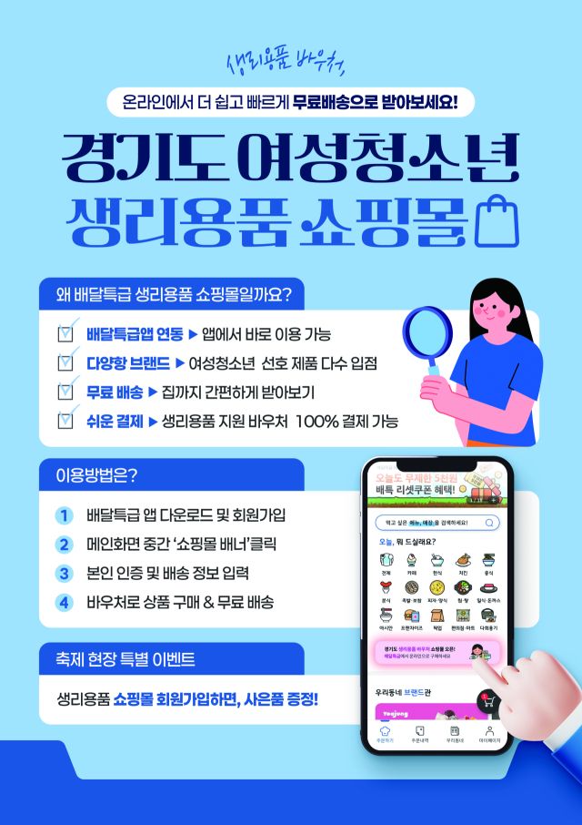 ‘경기도 여성청소년 생리용품 온라인 쇼핑몰’ 홍보 포스터. 경기도주식회사 제공