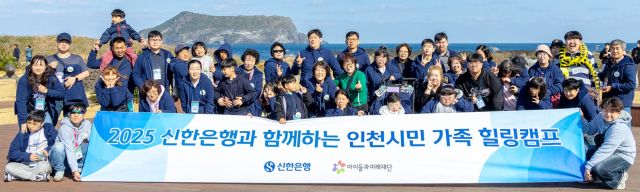 19일 제주도에서 신한은행과 사회복지법인 아이들과미래재단의 인천 지역 발달장애인 가족을 위한 인천시민 가족 힐링캠프 참여자들이 기념촬영을 하고 있다. 신한은행 제공