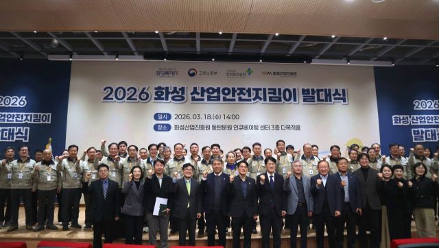 2026 제2회 화성산업안전지킴이 발대식에서 참석자들이 기념촬영을 하고 있다. 화성산업진흥원 제공