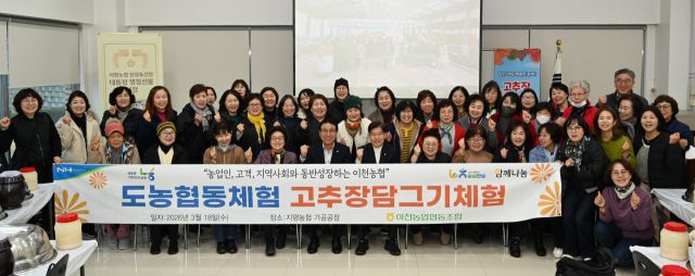 이천농협이 여성조합원과 함께 도농협동 교류활동으로 고추장 담그기 체험을 실시했다. 이천농협 제공.