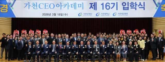 2026년 3월18일 오후 인천 연수구 가천대학교 메디컬캠퍼스 간호대학 대강당에서 열린 ‘제16기 가천CEO아카데미’ 입학식에서 16기 경영인 49명을 비롯한 참석자들이 기념촬영을 하고 있다. 가천대 제공