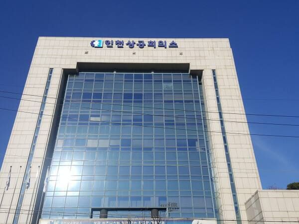 인천상공회의소 전경. 경기일보DB