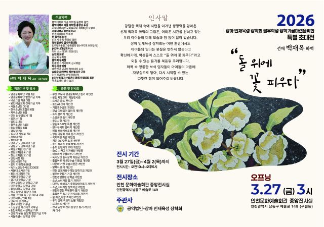 장아인재육성장학회·백재옥 화백 ‘돌 위에 꽃 피우다’ 展 포스터. 장아인재육성장학회 제공