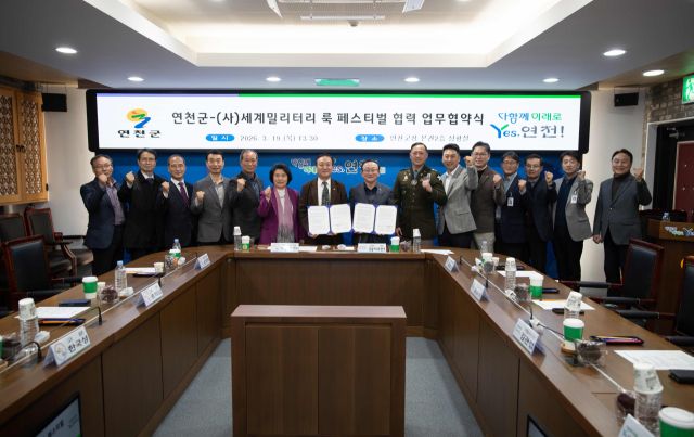 연천군, (사)세계밀리터리 룩 페스티벌과 군 문화 협력 업무협약 체결