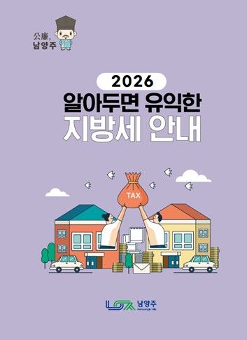 지방세 안내책자. 남양주시 제공