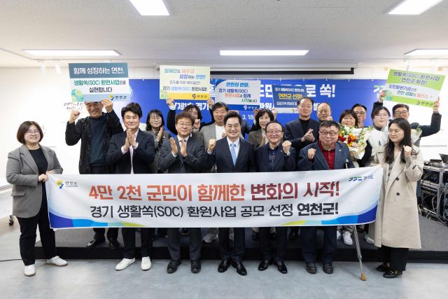 연천군, 「경기 생활쏙(SOC) 환원사업」 공모 최종 선정