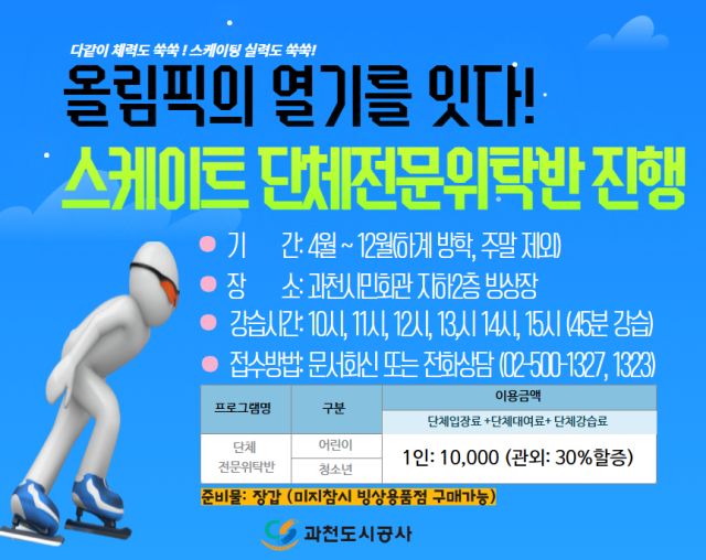 과천도공, 청소년 대상 ‘스케이트 전문 교육’ 운영