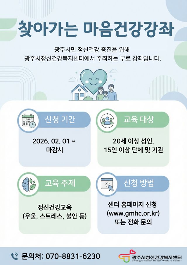 광주시,+11월까지+‘찾아가는+마음+건강+강좌’+운영
